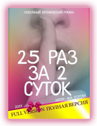 25 раз за 2 суток Яна Егорова