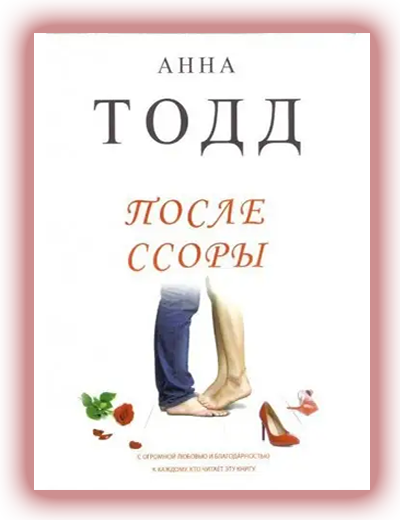 После ссоры Анна Тодд