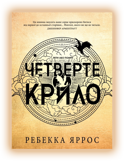 Четверте крило Ребекка Яррос