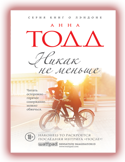 Никак не меньше Анна Тодд