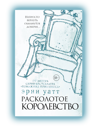 Расколотое королевство Эрин Уатт