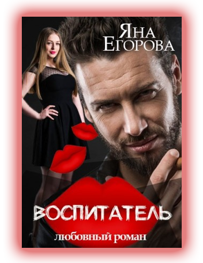 Воспитатель Яна Егорова